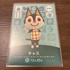 amiiboカード チャス 344 あつまれどうぶつの森