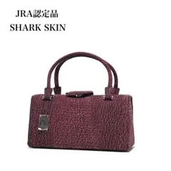 美品】JRA認定品 日本製/シャークスキン 鮫革/ボルドー系色 