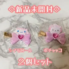 新品未開封◇サンリオ　シークレット前髪クリップ　シナモロール、ポチャッコ