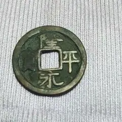 2026年最新】隆平永宝の人気アイテム - メルカリ