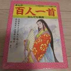 まんが百人一首なんでも事典