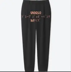 UNIQLO ドレープジョガーパンツMサイズ