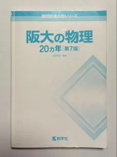 阪大の物理 20カ年 [第7版] 2001〜2020年　大阪大学　赤本
