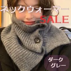 【セール開催中】リブ編みデザインボタン付きスヌード ネックウォーマー グレー