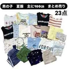 男の子☆100センチ★ 夏服　まとめ売り　保育園着　洗い替え　【23点】　半袖