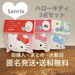 ハローキティ 3点セット 小物ケース おくすりケース ジュエルケース