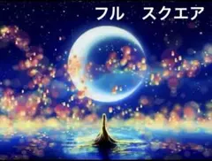 フル スクエア ダイヤモンドアート キット 夜空 湖 風景 幻想的 月 メルヘン