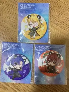 ひきフェス　缶バッジ　ファミマ　志麻　センラ　あほの坂田　となりの坂田