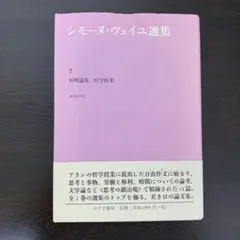 シモーヌ・ヴェイユ選集 〈1〉 初期論集：哲学修業 （帯あり） - メルカリ