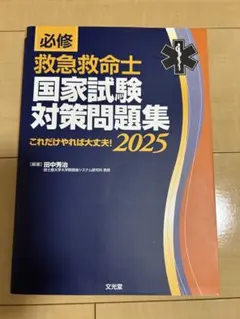 2026年最新】救急救命士国家試験問題の人気アイテム - メルカリ