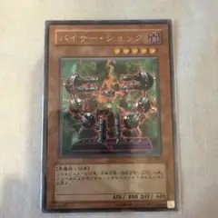 遊戯王 バイサー・ショック