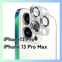 未使用　iPhone 13 Pro/Pro Max カメラ保護カバー　シルバー