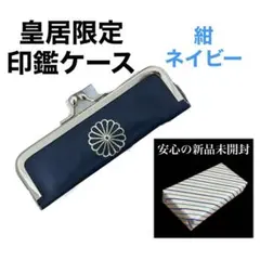 新品未開封】皇居印鑑ケース ネイビー/紺 菊の御紋入 皇居財布 - メルカリ