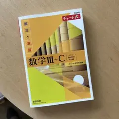 新課程チャート式解法と演習数学3+C