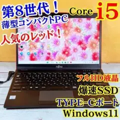 大特価❣️レッドPC❣️第8世代Corei5✨軽量薄型ノートPC☘️フルHD