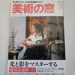 美術の窓2011年3月号