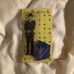 ハマる男に蹴りたい女 京本大我 アクリルスタンド アクスタ