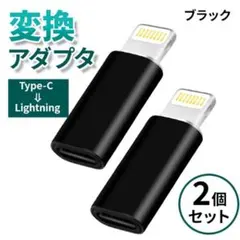TYPE-Ｃ　Lightning 変換 アダプタ 充電 転送 コネクタ 2個