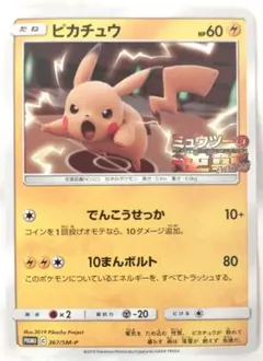 ピカチュウ：スペシャルジャンボカードパック ミュウツー&ミュウGX PROMO…のサムネイル