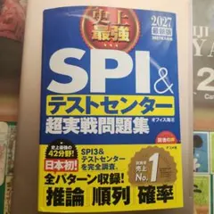 SPI＆テストセンター超実戦問題集 2027年版