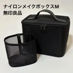 【仕切りケース付き】無印良品　旧型ナイロンメイクボックスM