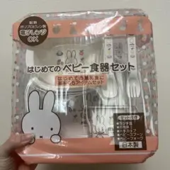 ミッフィー ベビー食器セット 5アイテム