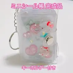 い*ご様 早い者勝ち✨ミニシール帳 （クリアラメ）完成品 おすそ分け♡