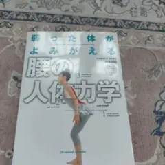 弱った体がよみがえる腰の人体力学 = Jintairikigaku for w…