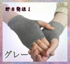 グレー 指なし 手袋 アームウォーマー フィンガーレス 暖かい 保湿