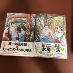 #女房は式神違い！ 1巻・2巻セット