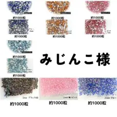 みじんこ様・専用