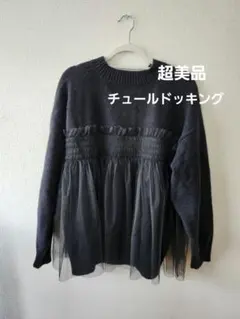 【美品】andme チュールドッキングニットのサムネイル