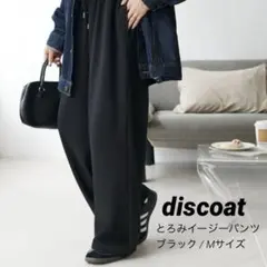 新品 DISCOAT【とろみイージーパンツ/ブラック】Mサイズ