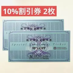 ゼビオホールディングス XEBIO 株主特別御優待券 10%割引券 2枚 最新