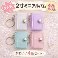 ミニシール帳　シール　2寸　推し活　収納　ラメ　かわいい　大人気♡