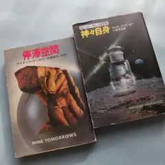停滞空間 アイザック・アシモフ ハヤカワ文庫SF 初版 停滞空間(アイザック・アシモフ 著 ; 伊藤典夫 他訳) / 古本