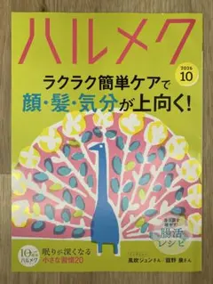 ハルメク 2026年10月号 雑誌