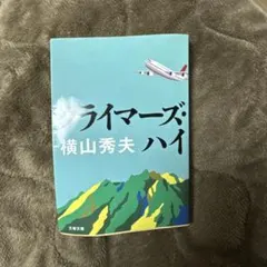 即購入可能☆ 「クライマーズ・ハイ 」横山秀夫