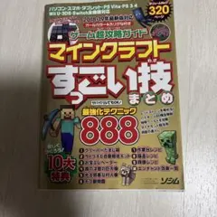 ゲーム超攻略ガイド マインクラフトすっごい技まとめ