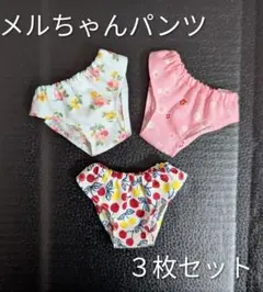 メルちゃんパンツ３枚セット