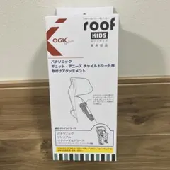 OGK Giken ギュット アニーズ 取付アタッチメントのサムネイル