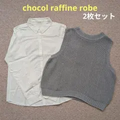 chocol raffine robe ニットベスト＆シャツ