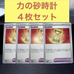 力の砂時計 ４枚セット