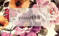 ♡yuuuuu様　専用♡