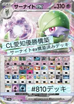 CL愛知 優勝構築　サーナイトex構築済デッキ