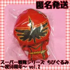 【匿名発送】スーパー戦隊シリーズ ちびぐるみ 祝50周年 vol.2