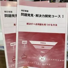 問題発見・解決力開発コース1、2