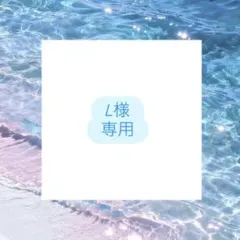 【専用】L様