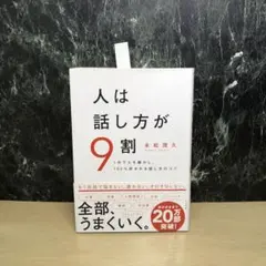 話し方が9割