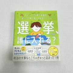 選挙、誰に入れる? : ちょっとでも良い未来を「選ぶ」ために知っておきたいこと